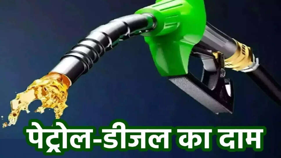 Petrol Diesel Rates 16 May 2024: पेट्रोल-डीजल की ताजा कीमतें जारी, जानें 1 लीटर पेट्रोल-डीजल के दाम