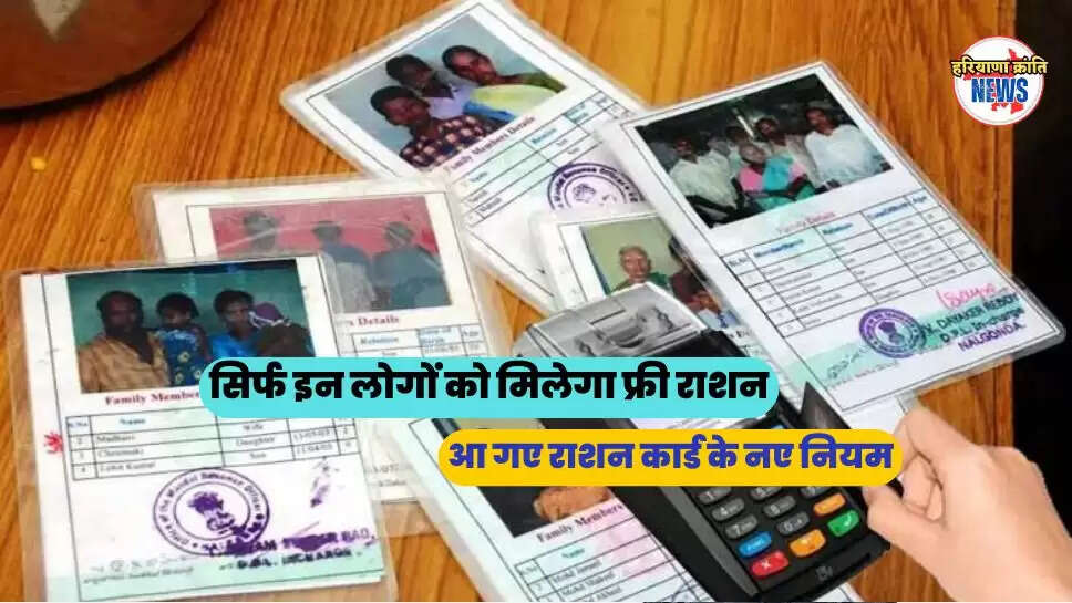 आ गए राशन कार्ड के नए नियम