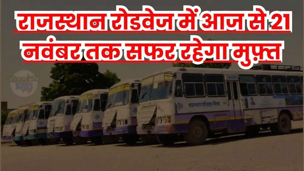 राजस्थान रोडवेज में आज से 21 नवंबर तक सफर रहेगा मुफ़्त