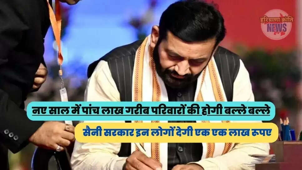 सैनी सरकार इन लोगों देगी एक एक लाख रूपए