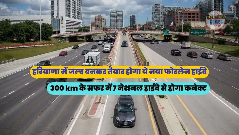 300 km के सफर में 7 नेशनल हाईवे से होगा कनेक्ट
