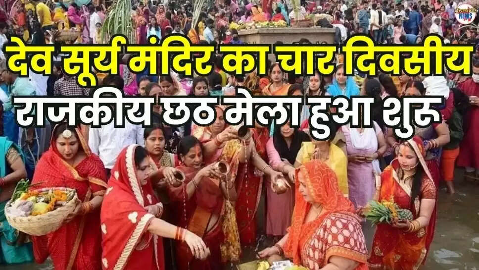 The four-day State Chhath Fair of Dev Surya Mandir has begun