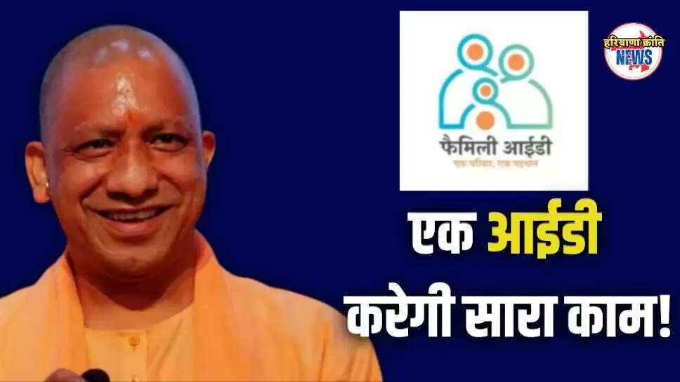 यूपी में परिवार आईडी