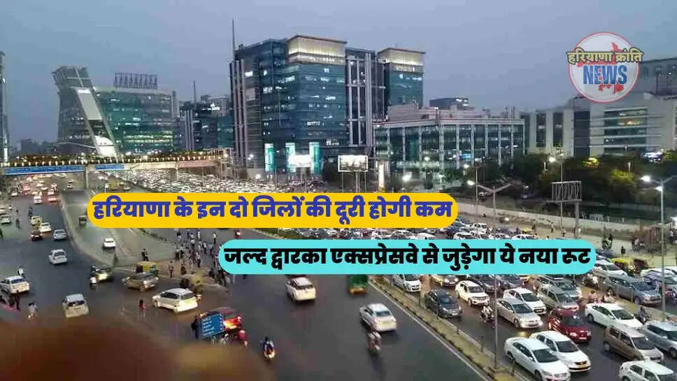 जल्द द्वारका एक्सप्रेसवे से जुड़ेगा ये नया रूट