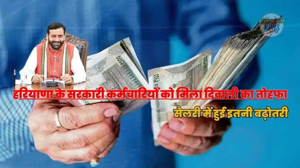 सैलरी में हुई इतनी बढ़ोतरी