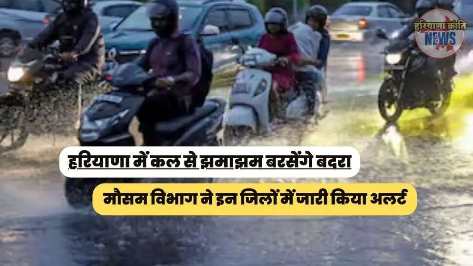 मौसम विभाग ने इन जिलों में जारी किया अलर्ट