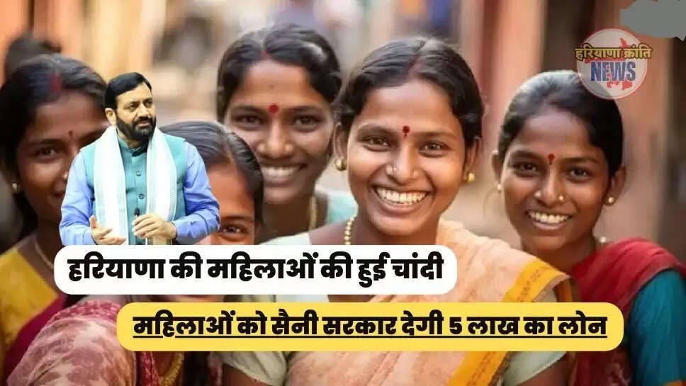 महिलाओं को सैनी सरकार देगी 5 लाख का लोन