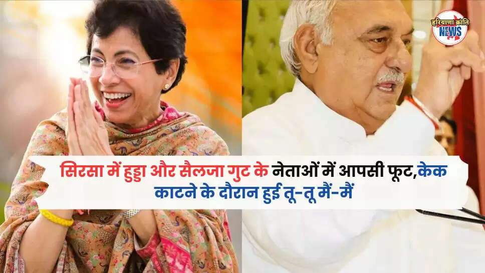 सिरसा में हुड्डा और सैलजा गुत