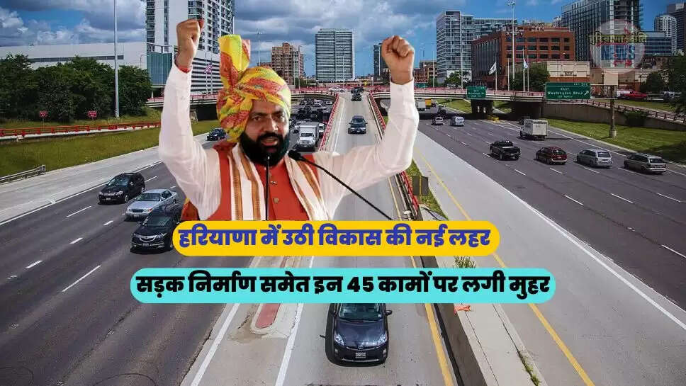 सड़क निर्माण समेत इन 45 कामों पर लगी मुहर