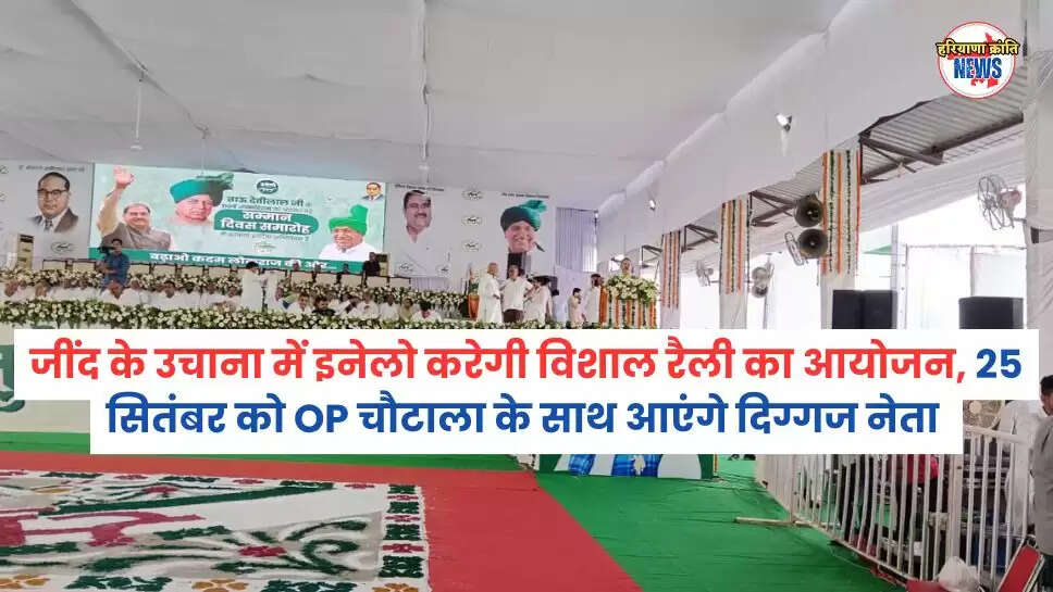 जींद के उचाना में इनेलो करेगी विशाल रैली का आयोजन, 