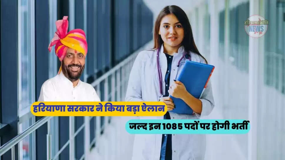  जल्द इन 1085 पदों पर होगी भर्ती