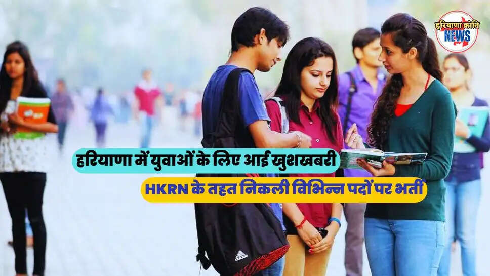 HKRN के तहत निकली विभिन्न पदों पर भर्ती
