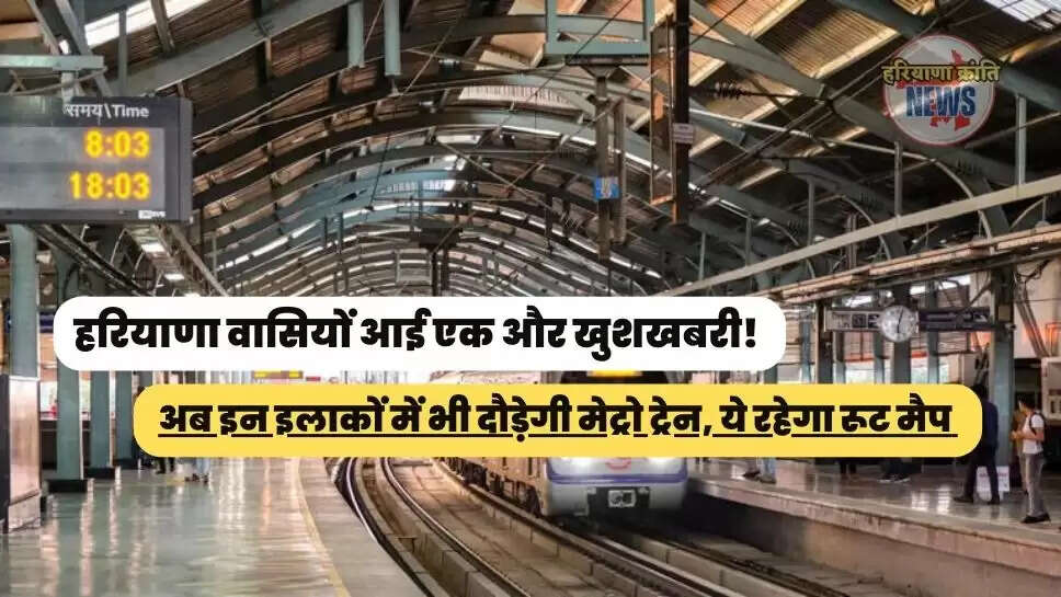 अब इन इलाकों में भी दौड़ेगी मेट्रो ट्रेन, ये रहेगा रूट मैप