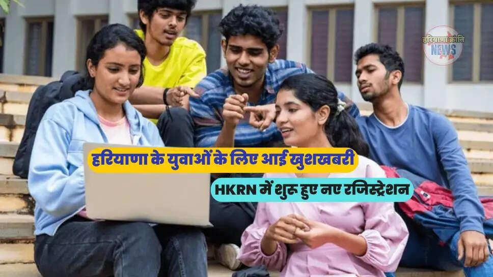 HKRN में शुरू हुए नए रजिस्ट्रेशन