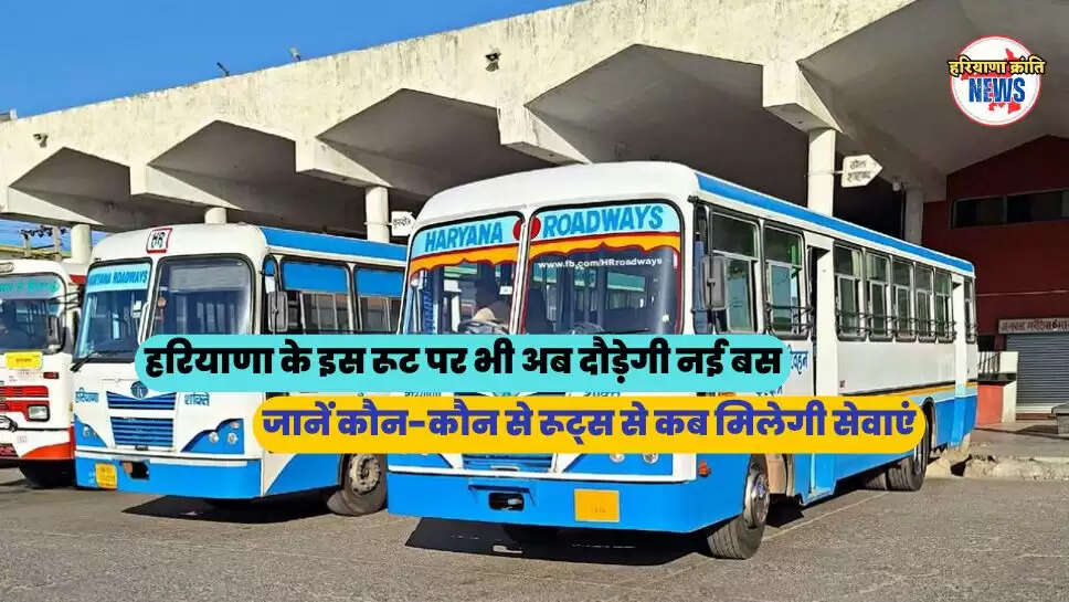 जानें कौन-कौन से रूट्स से कब मिलेगी सेवाएं