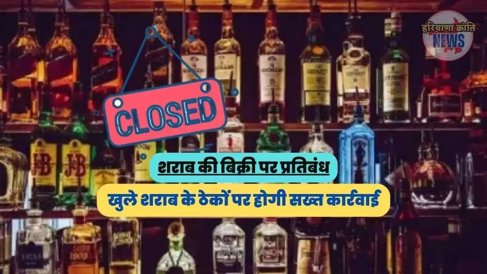 खुले शराब के ठेकों पर होगी सख्त कार्रवाई
