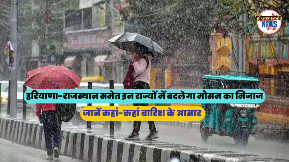जानें कहां-कहां बारिश के आसार
