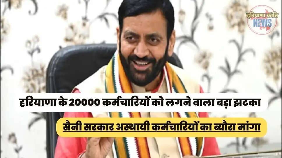 सैनी सरकार अस्थायी कर्मचारियों का ब्यौरा मांगा