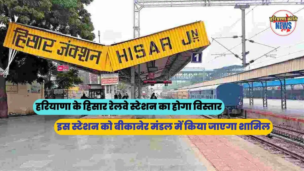 इस स्टेशन को बीकानेर मंडल में किया जाएगा शामिल