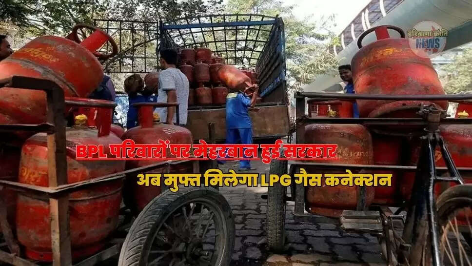 अब मुफ्त मिलेगा LPG गैस कनेक्शन