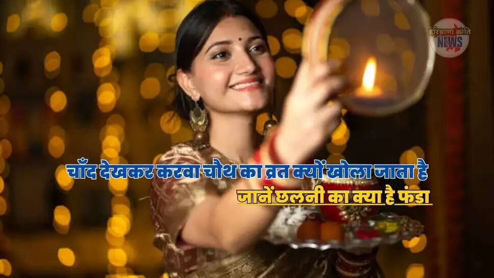 जानें छलनी का क्या है फंडा