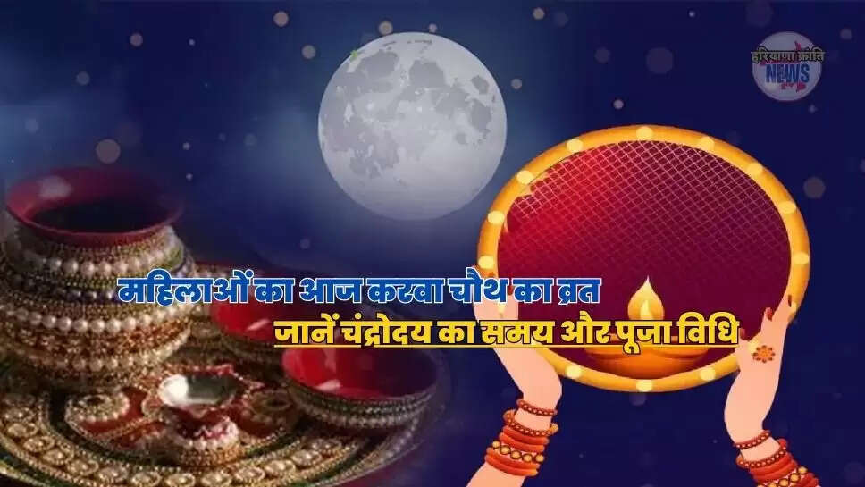 जानें चंद्रोदय का समय और पूजा विधि
