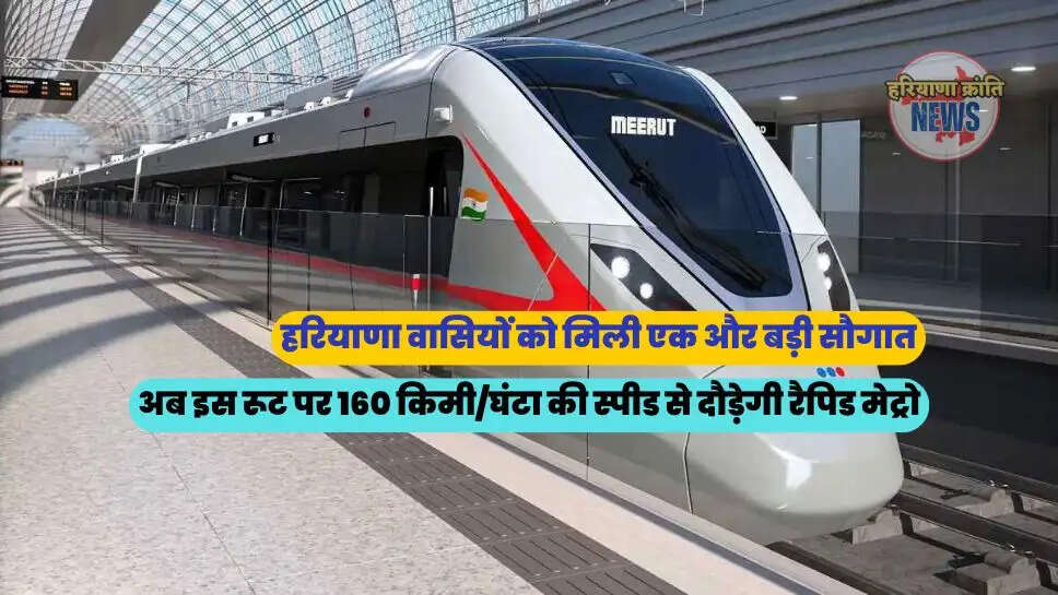 अब इस रूट पर 160 किमी/घंटा की स्पीड से दौड़ेगी रैपिड मेट्रो