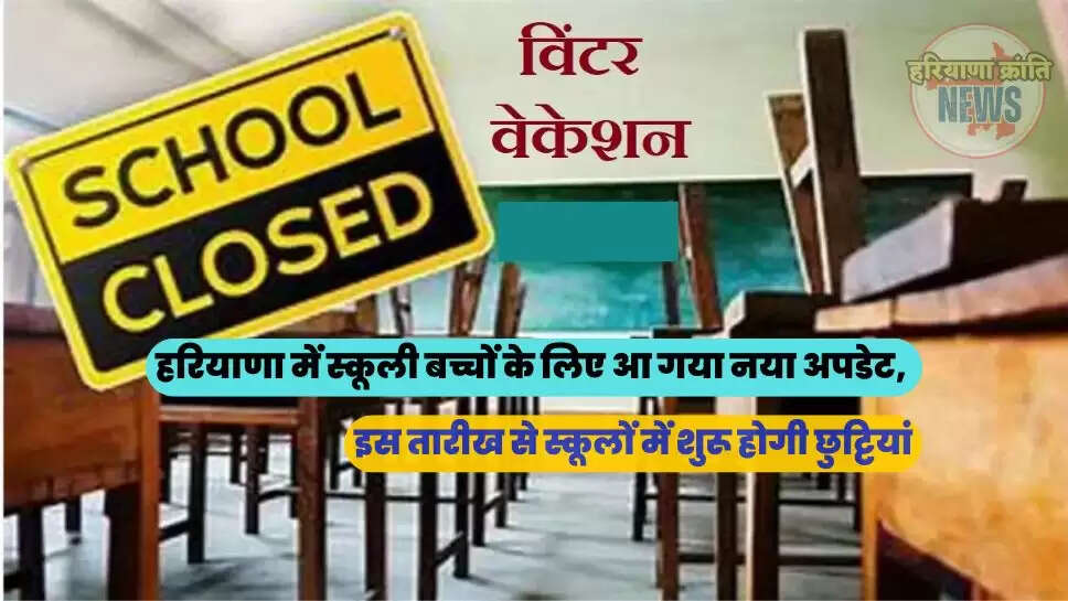 इस तारीख से स्कूलों में शुरू होगी छुट्टियां