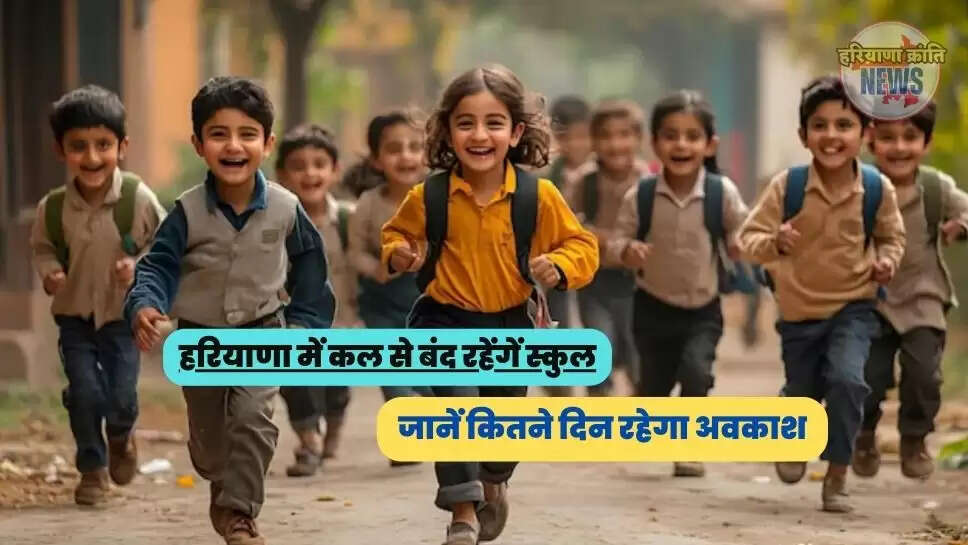 जानें कितने दिन रहेगा अवकाश