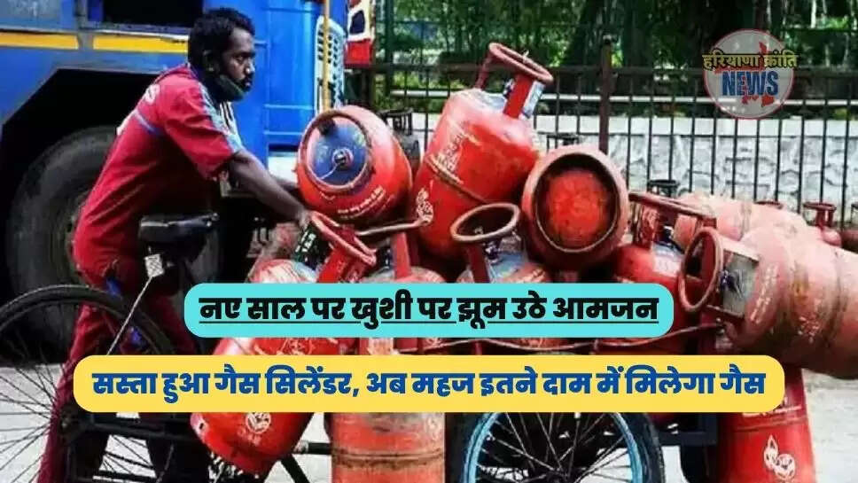 सस्ता हुआ गैस सिलेंडर, अब महज इतने दाम में मिलेगा गैस