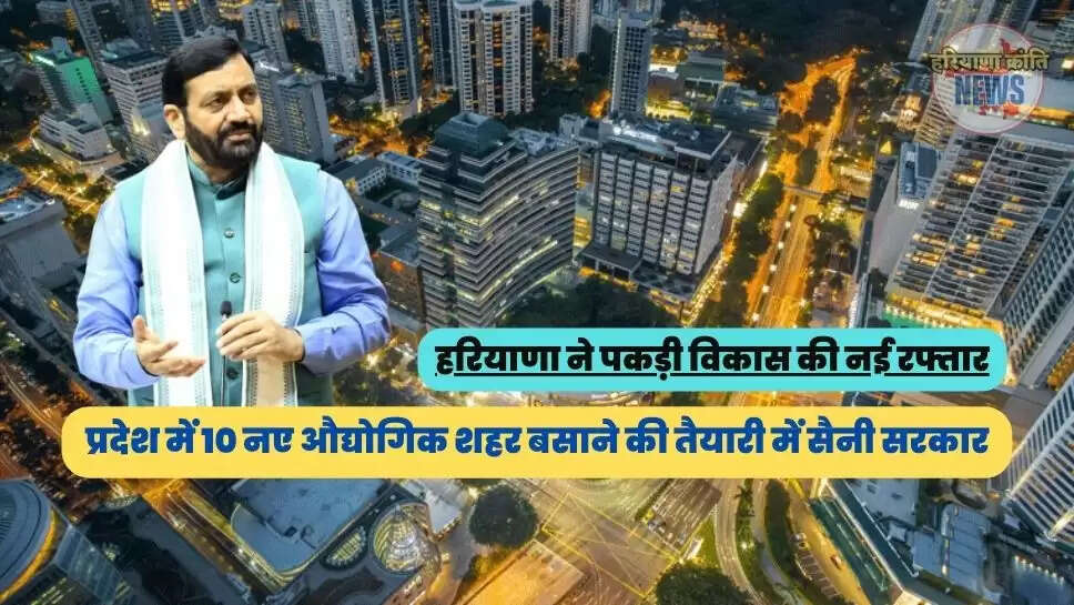 प्रदेश में 10 नए औद्योगिक शहर बसाने की तैयारी में सैनी सरकार