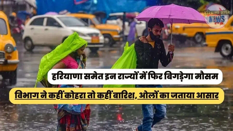  विभाग ने कहीं कोहरा तो कहीं बारिश, ओलों का जताया आसार