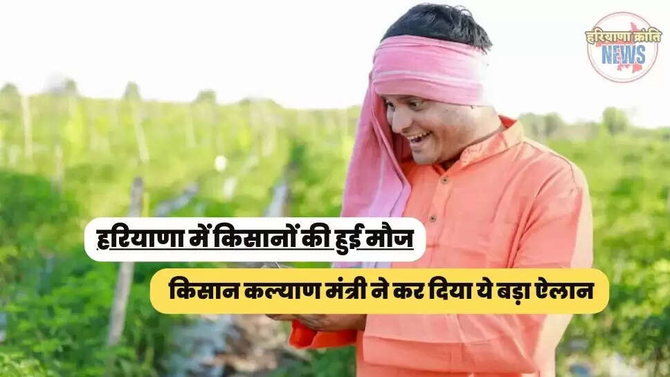 किसान कल्याण मंत्री ने कर दिया ये बड़ा ऐलान