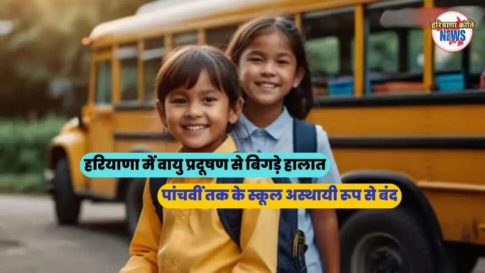 पांचवीं तक के स्कूल अस्थायी रूप से बंद