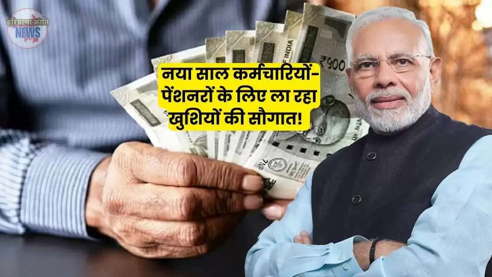 नया साल कर्मचारियों-पेंशनरों के लिए ला रहा खुशियों की सौगात! फिर बढ़ेगा महंगाई भत्ता, सैलरी में आएगा बड़ा उछाल