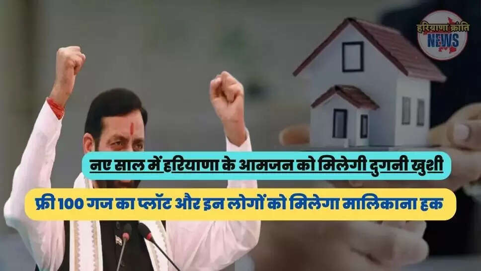 फ्री 100 गज के प्लॉट और इन लोगों को मिलेगा मालिकाना हक