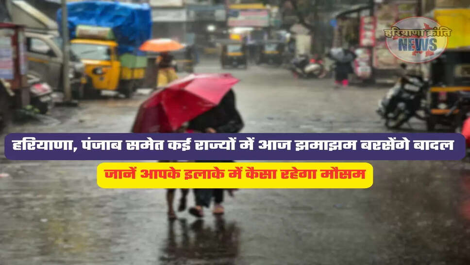 जानें आपके इलाके में कैसा रहेगा मौसम