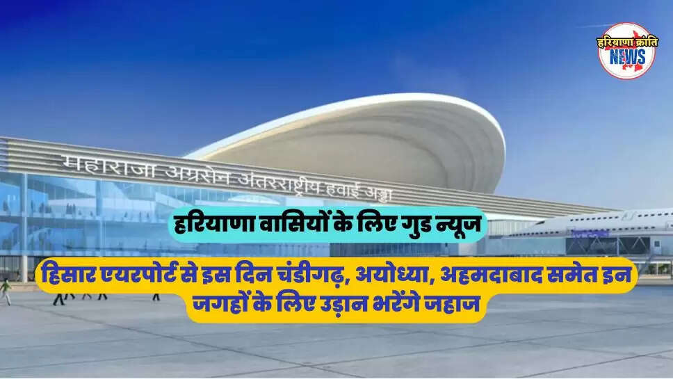 हिसार एयरपोर्ट