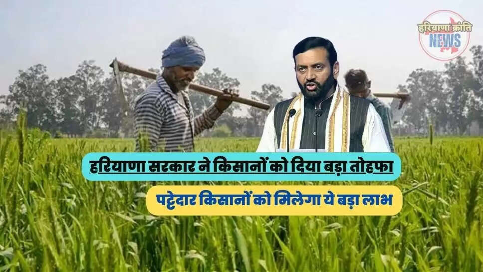 पट्टेदार किसानों को मिलेगा ये बड़ा लाभ