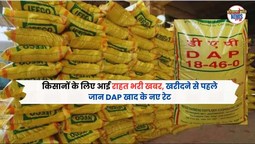   DAP खाद के नए रेट