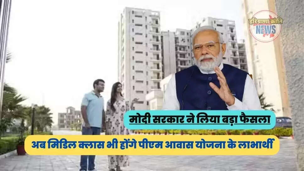अब मिडिल क्लास भी होंगे पीएम आवास योजना के लाभार्थी