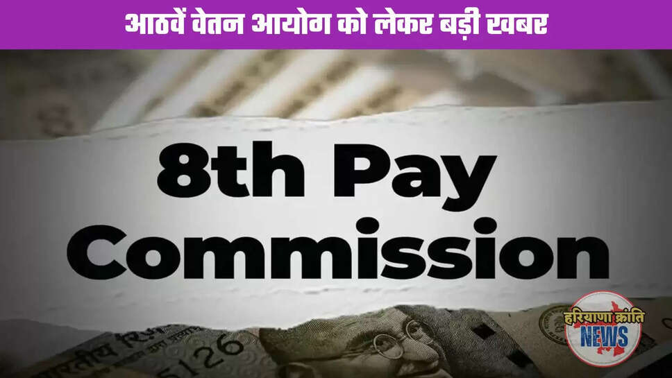 8th Pay Commission