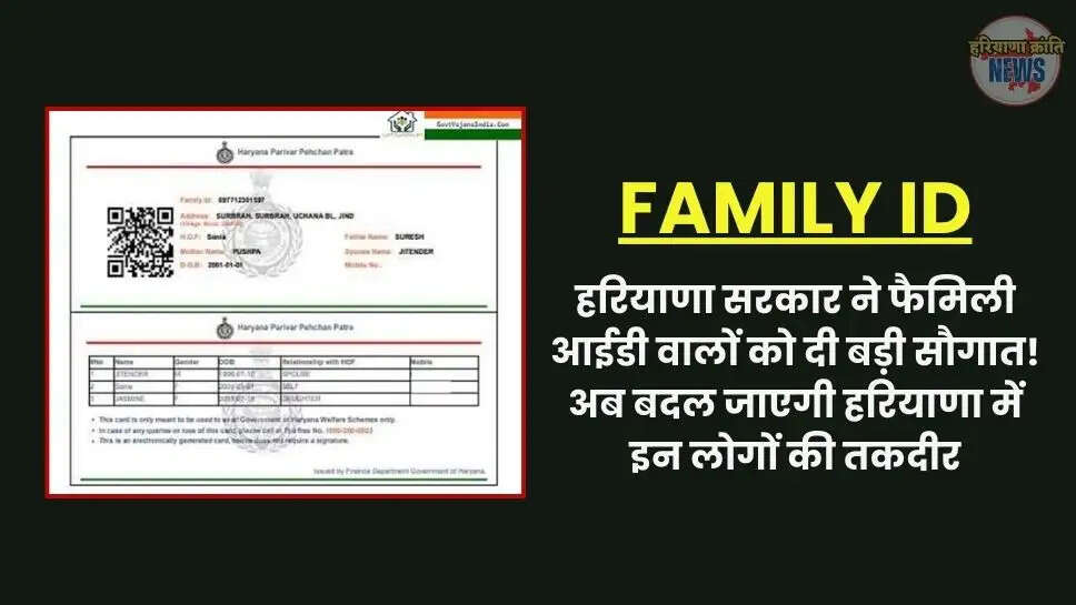 हरियाणा सरकार ने फैमिली आईडी वालों को दी बड़ी सौगात! अब बदल जाएगी हरियाणा में इन लोगों की तकदीर