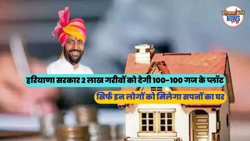 सिर्फ इन लोगों को मिलेगा सपनों का घर