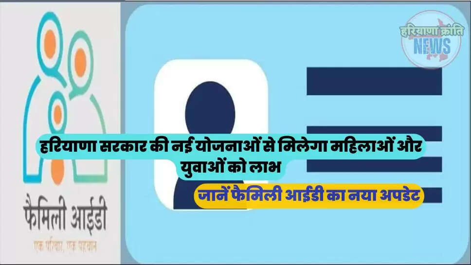 जानें फैमिली आईडी का नया अपडेट