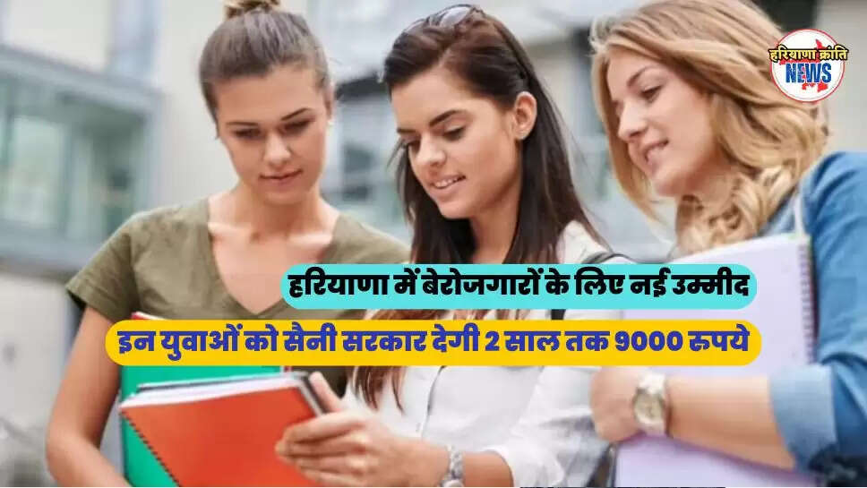  इन युवाओं को सैनी सरकार देगी 2 साल तक 9000 रुपये 