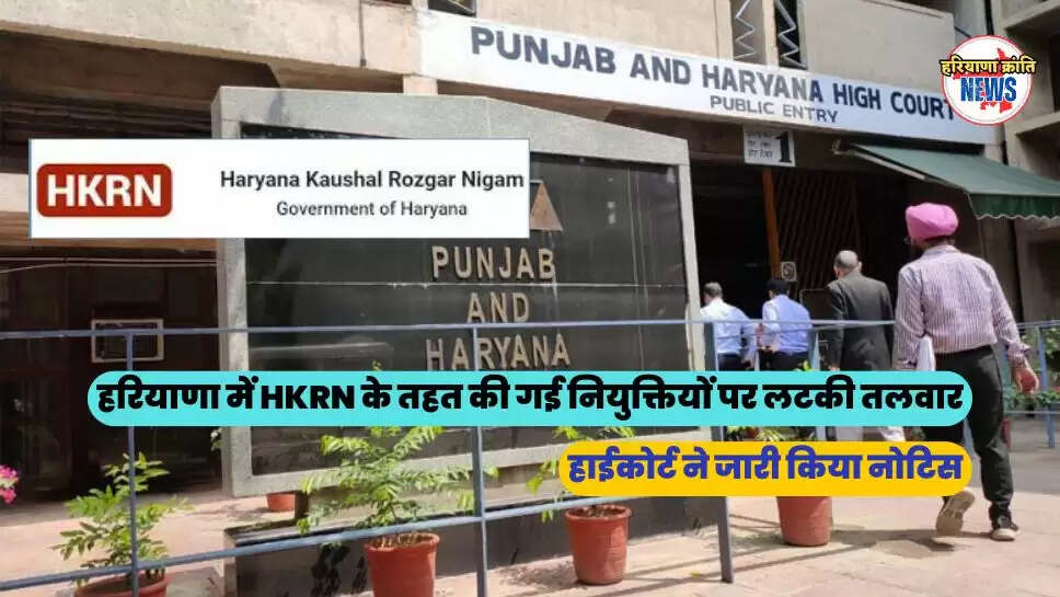हाईकोर्ट ने जारी किया नोटिस