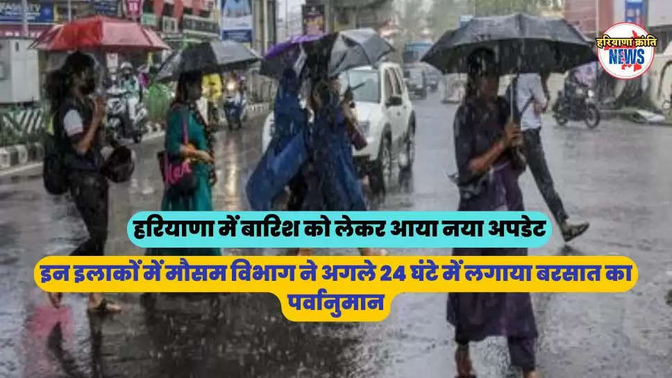 इन इलाकों में मौसम विभाग ने अगले 24 घंटे में लगाया बरसात का पर्वानुमान