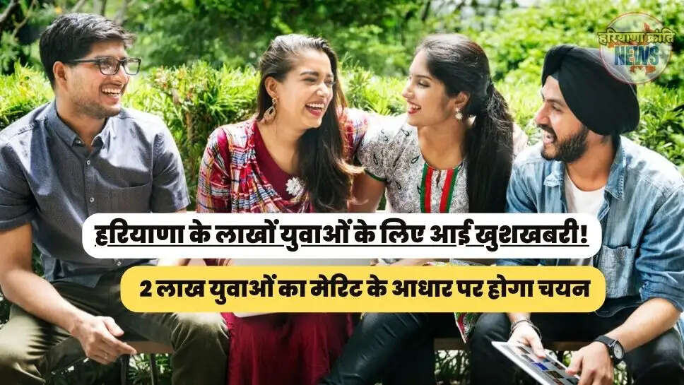  2 लाख युवाओं का मेरिट के आधार पर होगा चयन