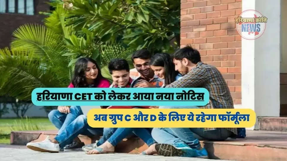 अब ग्रुप C और D के लिए ये रहेगा फॉर्मूला